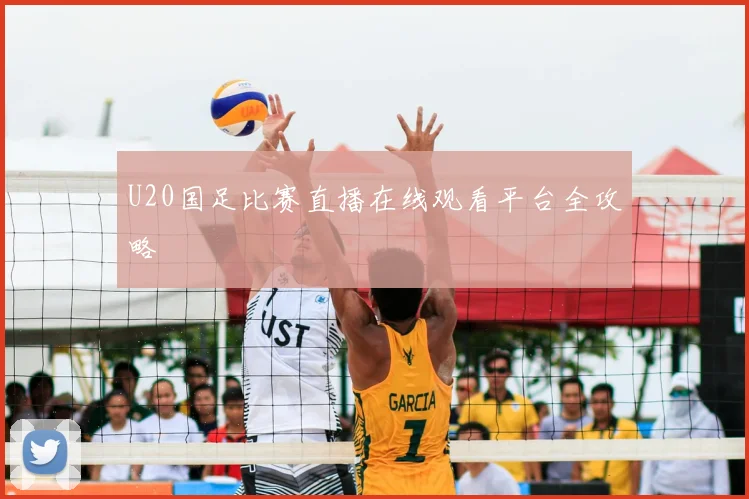 U20国足比赛直播在线观看平台全攻略