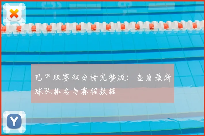 巴甲联赛积分榜完整版：查看最新球队排名与赛程数据