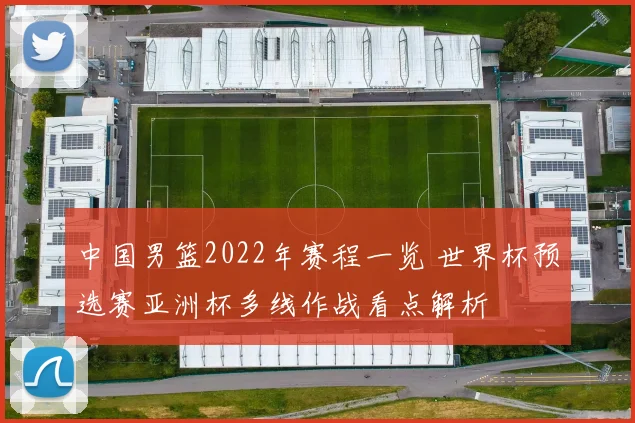 中国男篮2022年赛程一览 世界杯预选赛亚洲杯多线作战看点解析