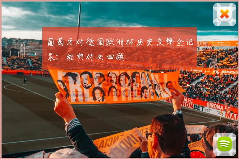 葡萄牙对德国欧洲杯历史交锋全记录：经典对决回顾