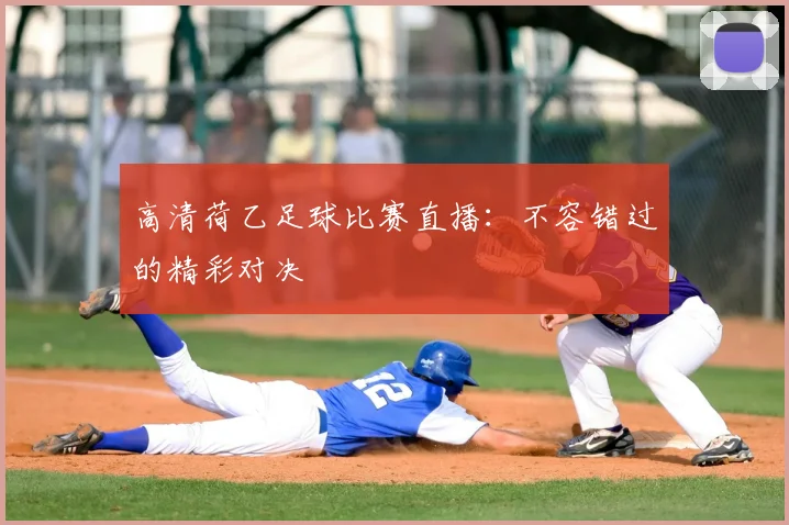高清荷乙足球比赛直播：不容错过的精彩对决