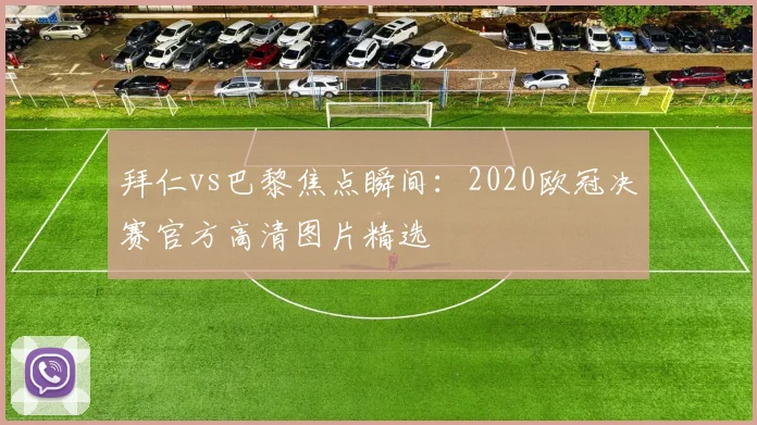 拜仁vs巴黎焦点瞬间：2020欧冠决赛官方高清图片精选