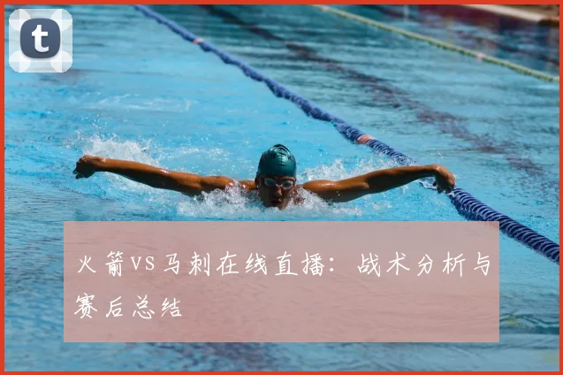 火箭vs马刺在线直播:战术分析与赛后总结