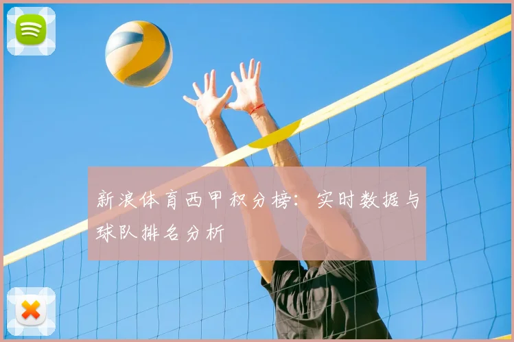 新浪体育西甲积分榜：实时数据与球队排名分析