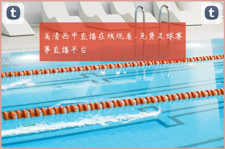 高清西甲直播在线观看_免费足球赛事直播平台