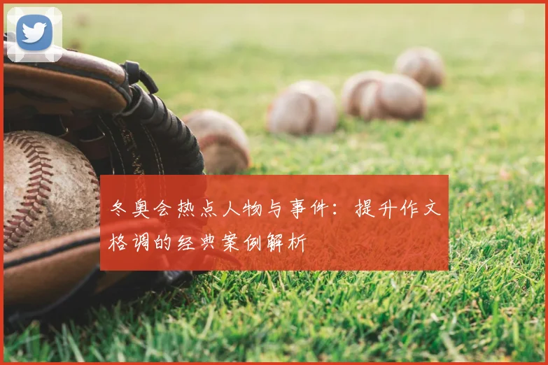 冬奥会热点人物与事件：提升作文格调的经典案例解析