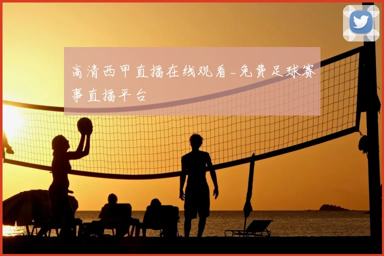 高清西甲直播在线观看_免费足球赛事直播平台