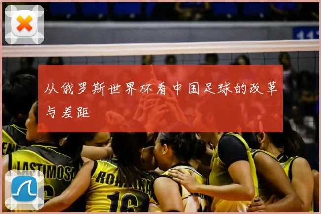 从俄罗斯世界杯看中国足球的改革与差距