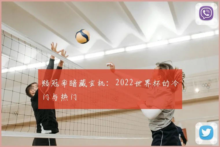 赔冠率暗藏玄机:2022世界杯的冷门与热门