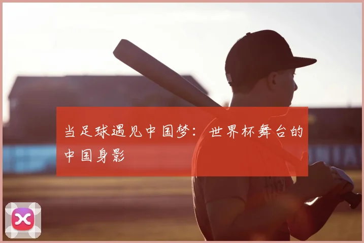 当足球遇见中国梦：世界杯舞台的中国身影