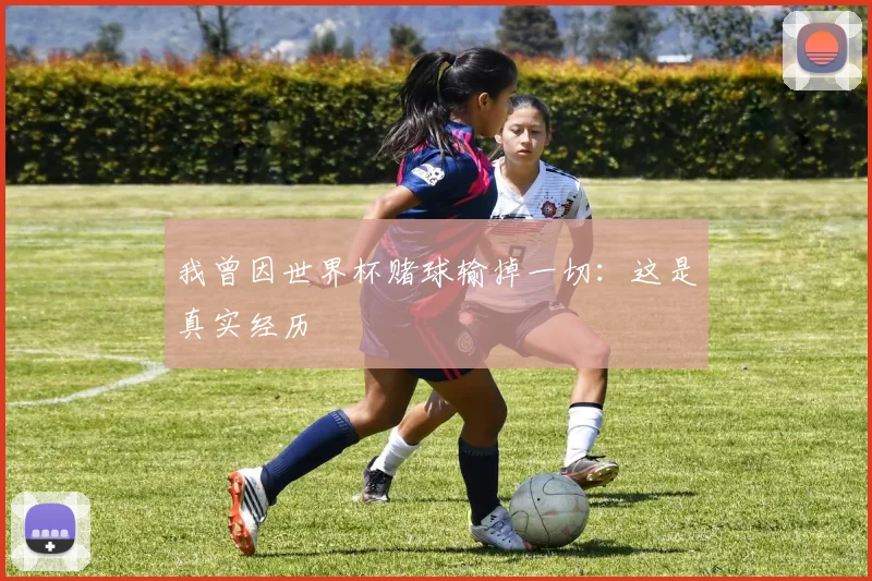 我曾因世界杯赌球输掉一切:这是真实经历