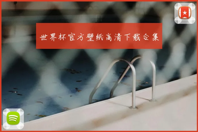世界杯官方壁纸高清下载合集