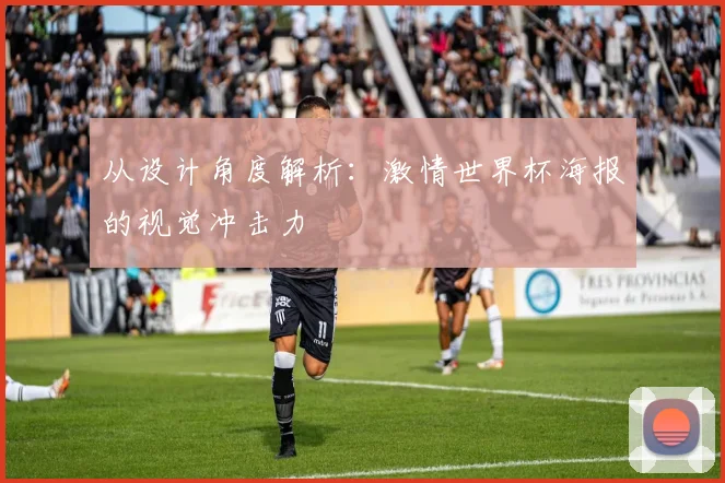 从设计角度解析:激情世界杯海报的视觉冲击力
