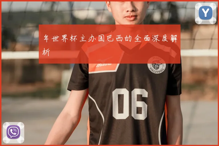 年世界杯主办国巴西的全面深度解析