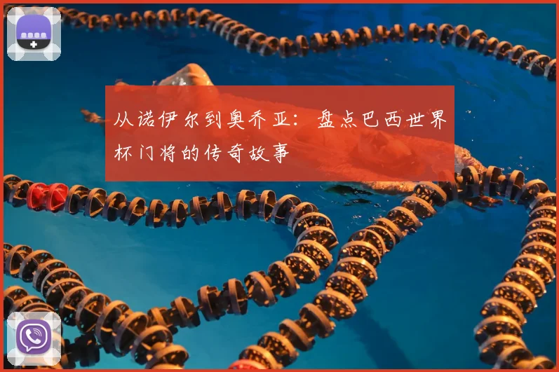 从诺伊尔到奥乔亚：盘点巴西世界杯门将的传奇故事