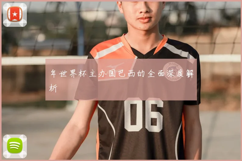 年世界杯主办国巴西的全面深度解析