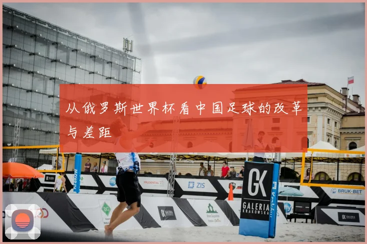 从俄罗斯世界杯看中国足球的改革与差距