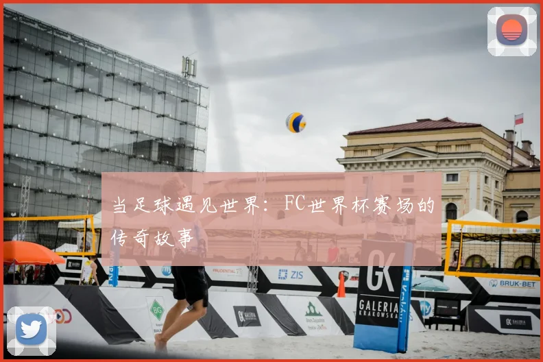 当足球遇见世界：FC世界杯赛场的传奇故事