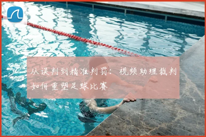 从误判到精准判罚：视频助理裁判如何重塑足球比赛