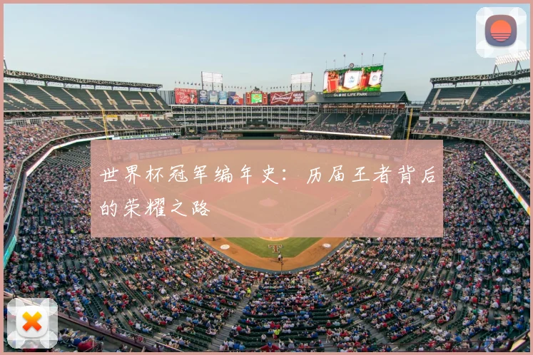 世界杯冠军编年史：历届王者背后的荣耀之路
