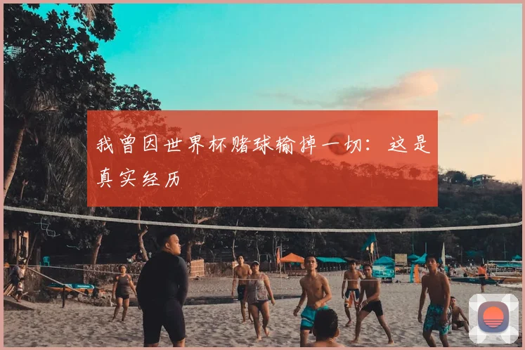 我曾因世界杯赌球输掉一切：这是真实经历