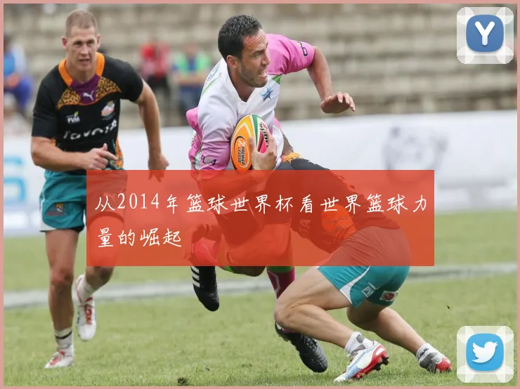 从2014年篮球世界杯看世界篮球力量的崛起