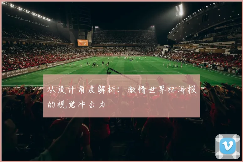 从设计角度解析：激情世界杯海报的视觉冲击力
